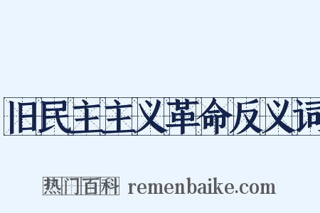 旧民主主义革命反义词是什么意思的图片